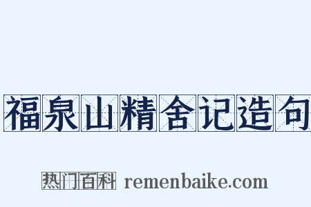 福泉山精舍记造句是什么意思的图片